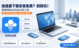 外网加速器pc端